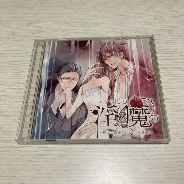 ドラマCD 『淫魔〜紳士な誘惑・オジサンな誘惑〜』