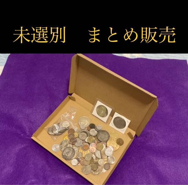 【江戸時代の撮影用コイン・メダルをまとめ販売 約809g】世界 貨幣 古銭 雑銭 レトロ アンティーク 日本 中国 中華民国 江戸