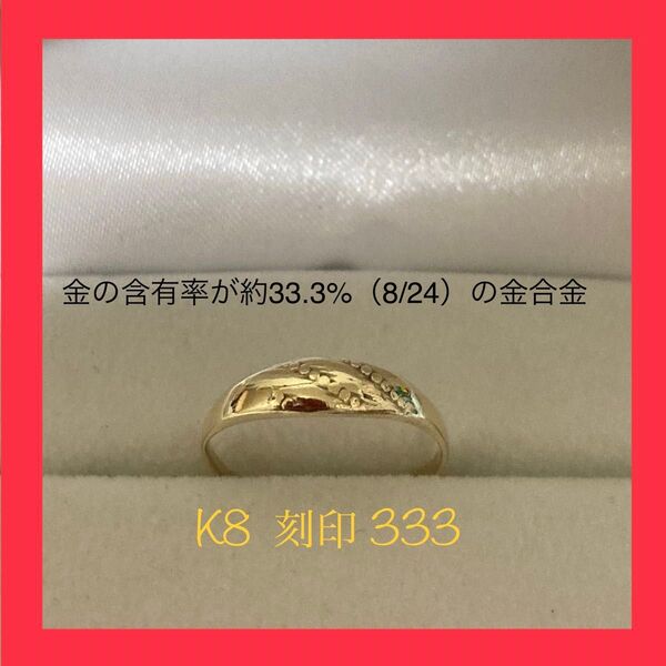 【k8 金無垢 刻印333 指輪 ピンキーリング pinkyring 約1g】アクセサリー ファッション オシャレ カジュアル 宝