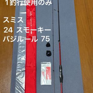 【中古美品】スミス 24スモーキーバジルール75 smith smoky badgruel SBG-S75