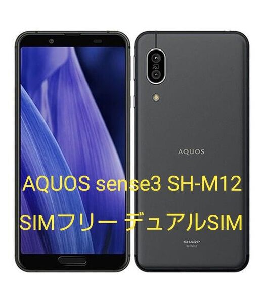 【美品】SHARP AQUOS sense3 SH-M12 SIMフリー ストレージ64GB メモリ4GB デュアルSIM対応