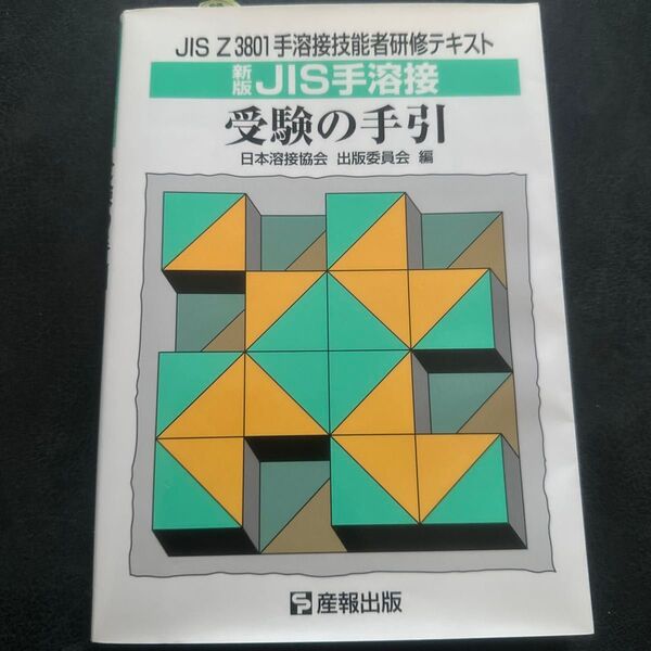 JIS Z 3801 手溶接技能者研修テキスト 受験の手引