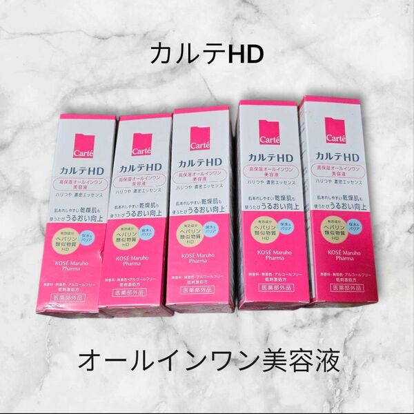 カルテHD 高保湿オールインワン美容液5本セット