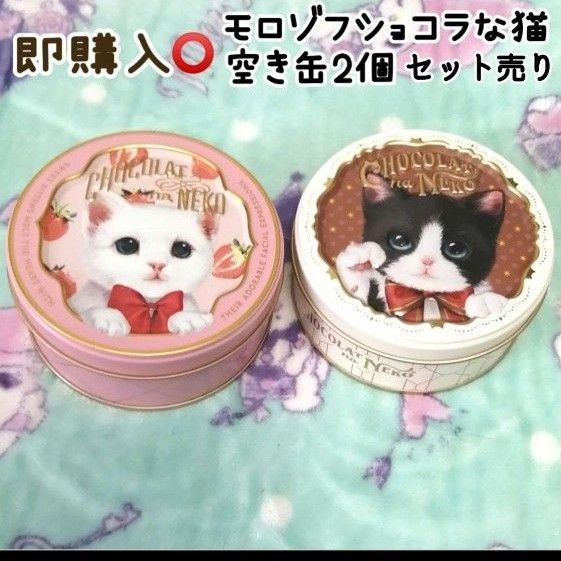 即購入〇 モロゾフショコラな猫 空き缶 2個セット