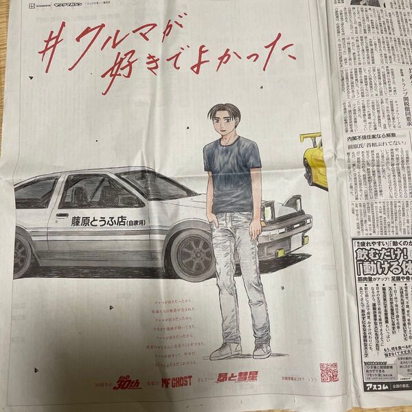 朝日新聞広告 頭文字D