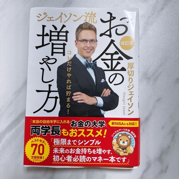 即購入NG ジェイソン流お金の増やし方 /ぴあ/厚切りジェイソン(単行本)