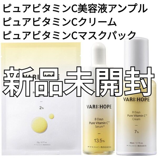 【新品】VARI:HOPE ベリーホップ ピュアビタミンC 美容液 アンプル クリーム マスクパック 3点セット【値下げ交渉不可】