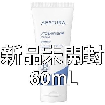 【新品】AESTURA エストラ アトバリア365 ハイドロクリーム 60mL【値下げ交渉不可】