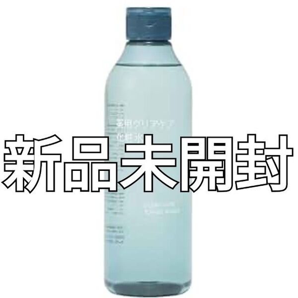 【新品】無印良品 薬用 クリアケア 化粧水 300mL【値下げ交渉不可】