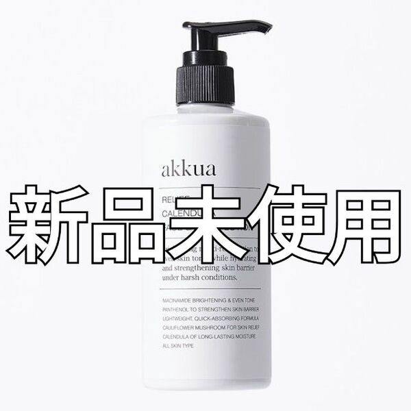 【新品】akkua アックア リリーフカレンデュラ フェイス ボディ ローション 敏感肌 ブライトニング【値下げ交渉不可】