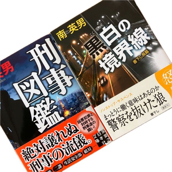 刑事図鑑 黒白の境界線 2冊セット(南英男/著)