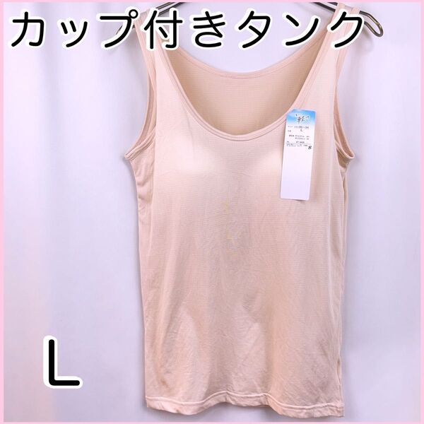 カップ付き軽量タンクトップL ベージュ