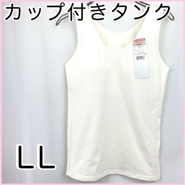 カップ付きタンクトップLL オフホワイト