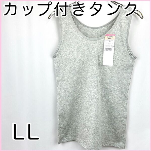 カップ付きタンクトップLL グレー