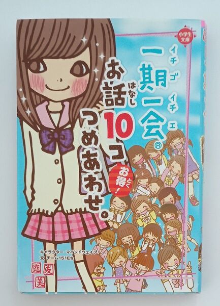 一期一会お話10コつめあわせ。 お得! (小学生文庫) マインドウェイブ/キャラクター チーム151E☆/文