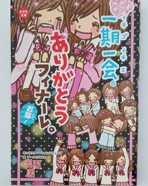 一期一会ありがとうフィナーレ。 お得! (小学生文庫) マインドウェイブ/キャラクター チーム151E☆/文