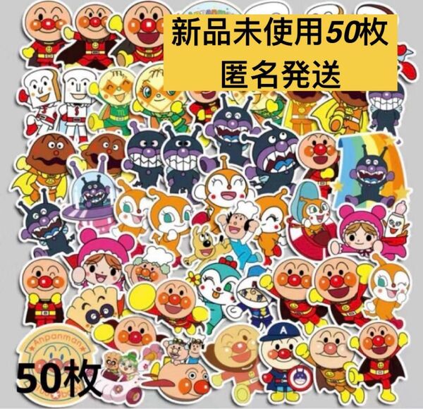 アンパンマン ステッカー シール 50枚セット 防水 PVC材質
