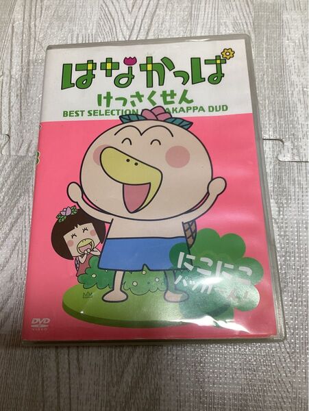 はなかっぱ けっさくせん にこにこ パッカ~ん! dvd
