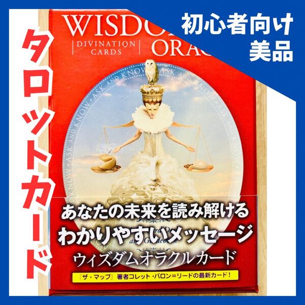 【美品】ウィズダム オラクルカード 日本語 解説書付き 占い 初心者向け