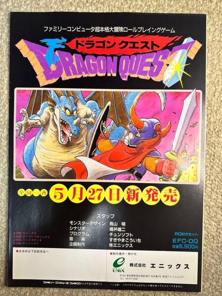 ドラゴンクエスト パンフレット 販促用チラシ ドラクエ