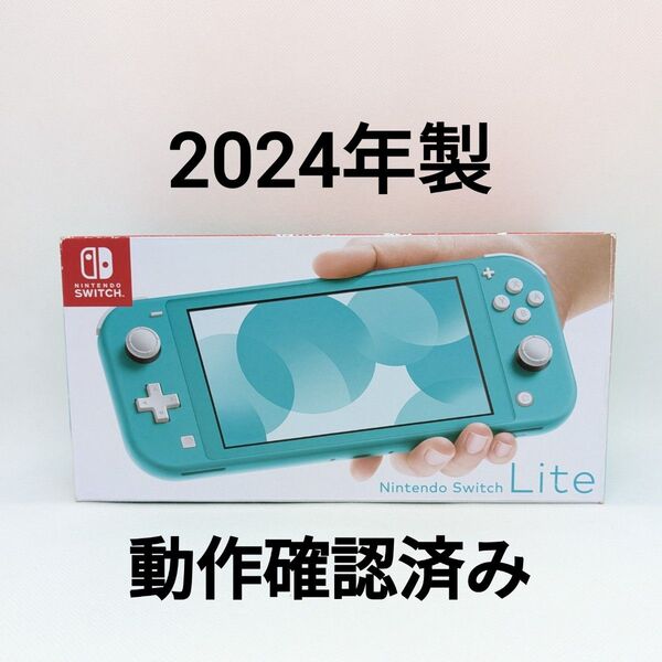 Nintendo Switch Lite ターコイズ 2024年製 本体 動作確認済み スイッチライト
