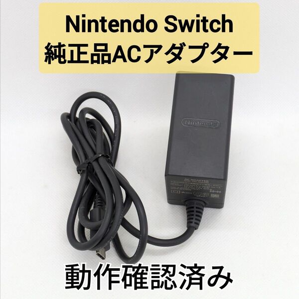 純正 Nintendo Switch ACアダプター 充電器 HAC-002 テレビモード可 正規品 動作確認済み
