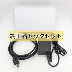 純正品 Nintendo Switch ドックセット ホワイト 有機ELモデル ドック HDMI ACアダプター 3点セット