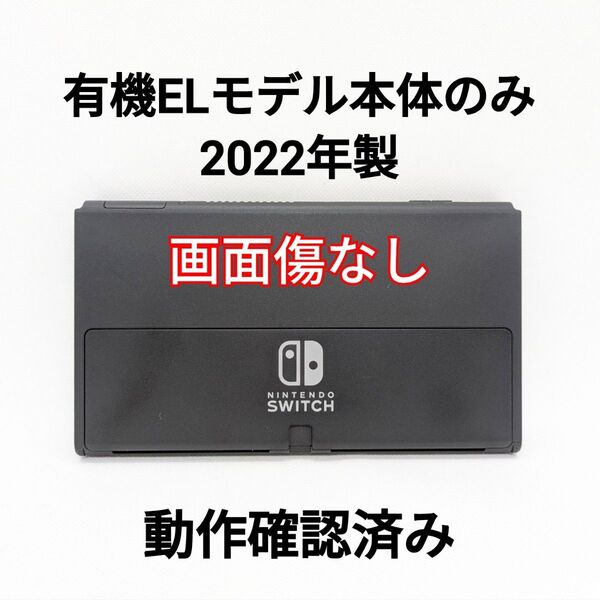 Nintendo Switch 有機ELモデル 2022年製 本体のみ ニンテンドースイッチ 動作確認済み