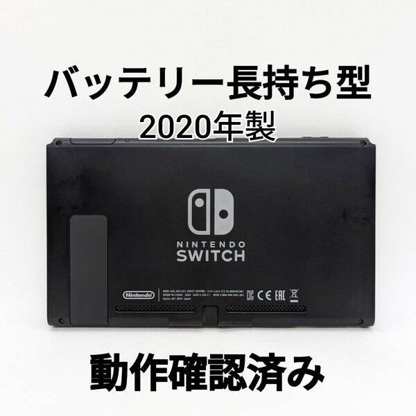 バッテリー長持ち型 Nintendo Switch 2020年製 本体のみ 動作確認済み ニンテンドースイッチ