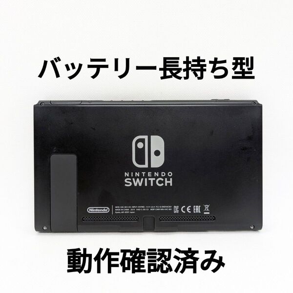 【画面焼けあり】バッテリー長持ち型 Nintendo Switch 2019年製 本体のみ 動作確認済み ニンテンドースイッチ