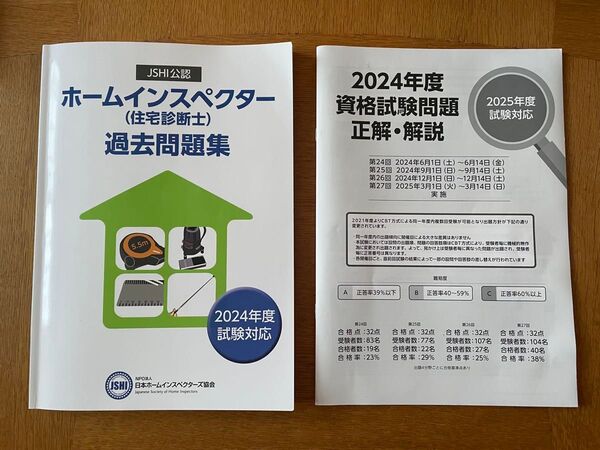 【最新版】2024年度JSHI公認ホームインスペクター(住宅診断士)資格試験過去問題集(5年分)+ 2025年度過去問題集単冊