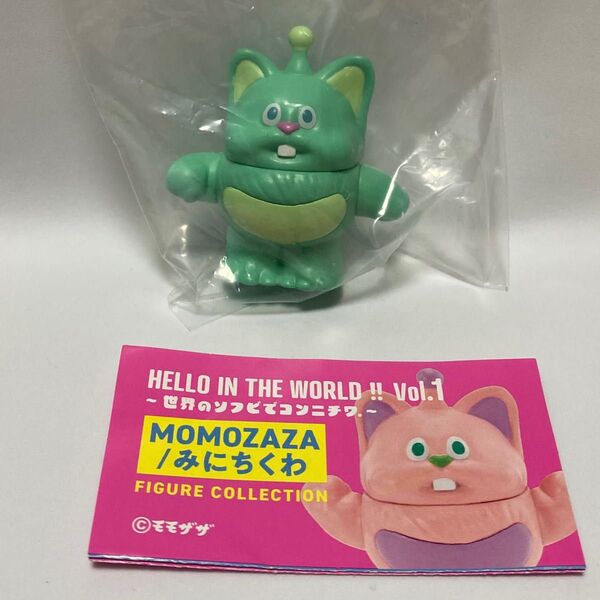 MOMOZAZA みにちくわ HELLO IN THE WORLD!! Vol.1 ミントグリーン