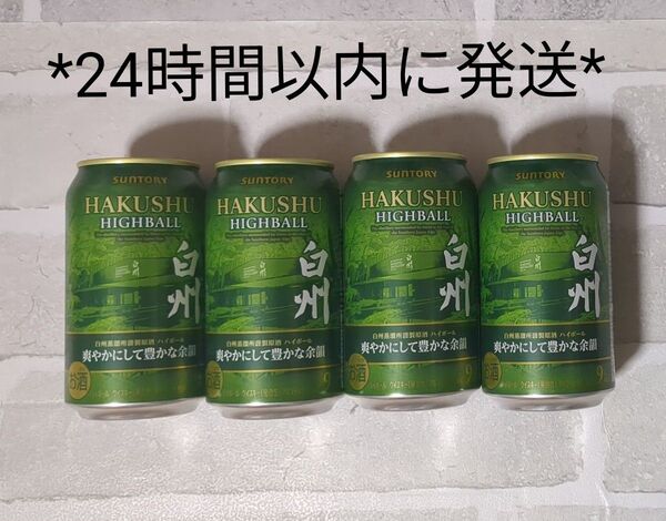 【1セットのみ】SUNTORY プレミアムハイボール白州 爽やかにして豊かな余韻 350ml缶 4本