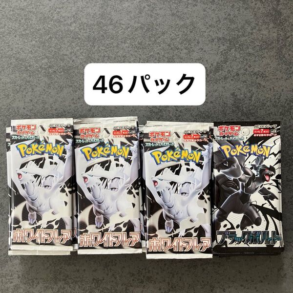 ポケモンカード 46パック サーチ済み バラパック 未開封 ブラックボルト ホワイトフレア レシラム ゼクロム