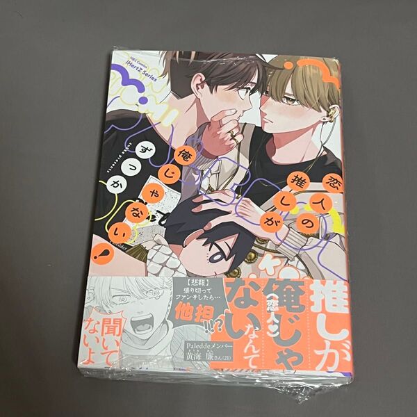 BL漫画 恋人の推しが俺じゃない! ずっか