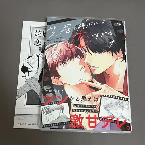 BL漫画 芝居と呼ぶには恋すぎる 折紙ちよこ