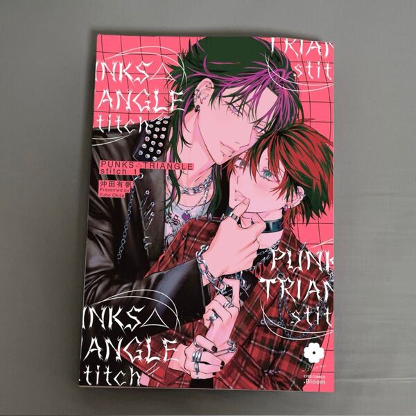BL漫画 PUNKS△TRIANGLE stitch 1 沖田有帆