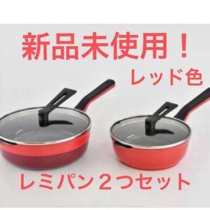新品未開封!レミパンミニ&レミパンプラス レッド色 2つセットで♪レシピ付