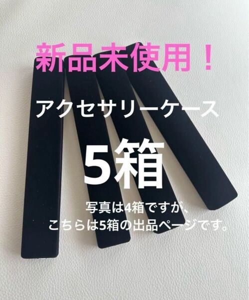 新品未使用!ネックレスケース、ブレスレットケース 空箱5箱セット