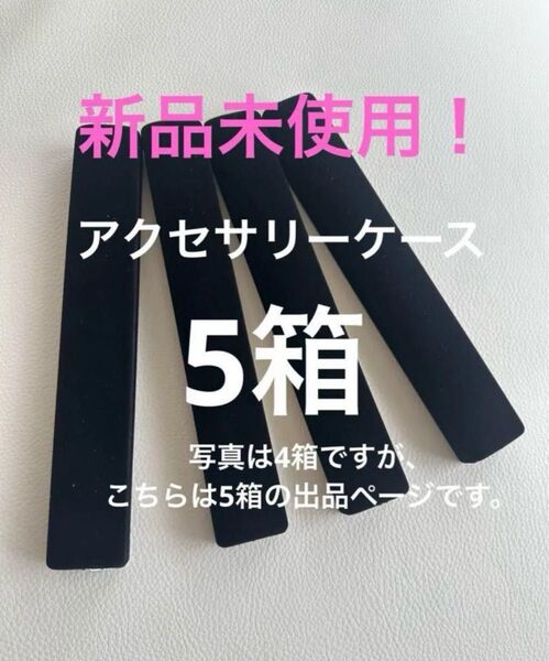 新品未使用!ネックレスケース、ブレスレットケース 空箱5箱セット