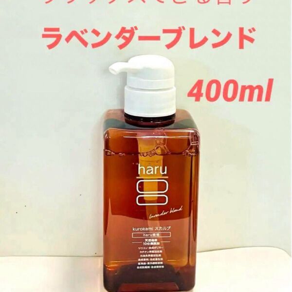 haru kurokami スカルプ シャンプー ラベンダー 400ml