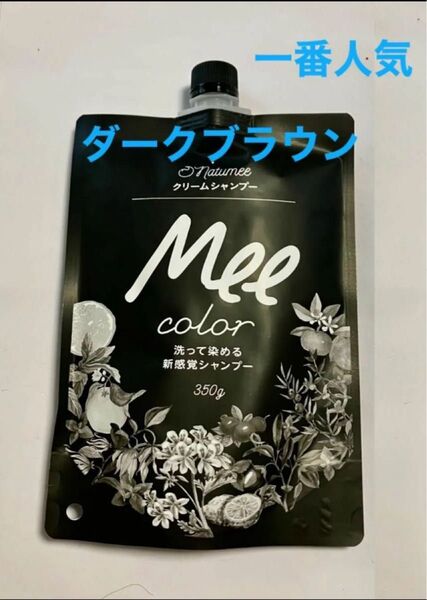 クリームシャンプー MEE color 350g ダークブラウン×1本