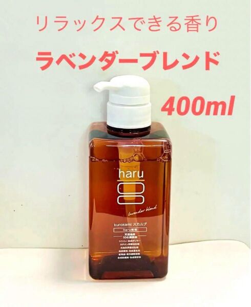 haru kurokami スカルプシャンプー ラベンダー 400ml