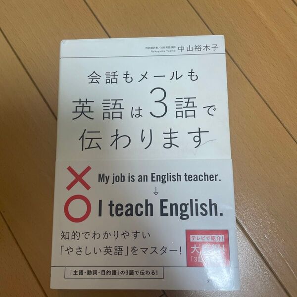会話もメールも英語は3語で伝わります Simple English for Everyone 中山裕木子/著