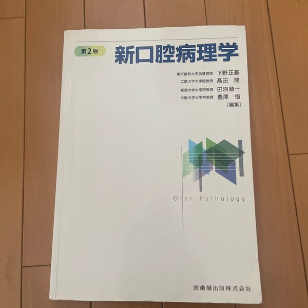 新口腔病理学 (第2版) 下野正基/編集 高田隆/編集 田沼順一/編集 豊澤悟/編集 田中昭男/〔ほか〕執筆