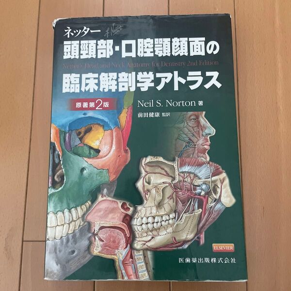 ネッター頭頸部・口腔顎顔面の臨床解剖学アトラス (第2版) Neil S.Norton/著 前田健康/監訳