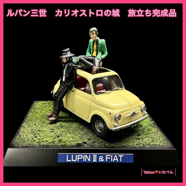 グンゼ産業1/24スケールルパンとフィアットルパン三世カリオストロの城 【旅立ち】完成品