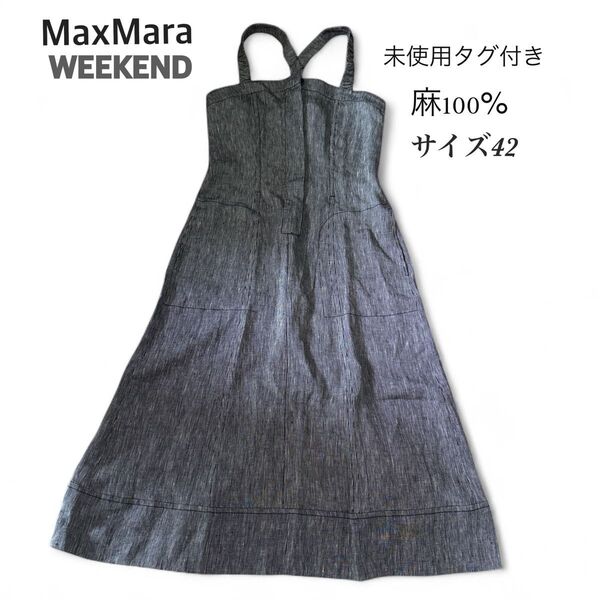MaxMara WEEKEND 麻100% ワンピース 未使用 タグ付き サイズ42 ジャンパースカート ロング丈