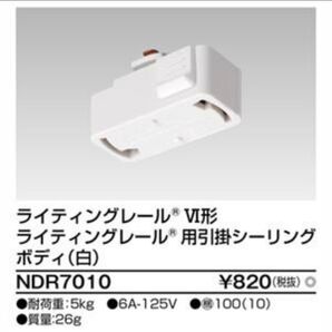 東芝ライテック NDR7010 6形 引掛シーリング 白 2個