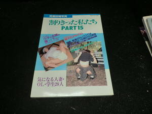 割りきった私たち PART15 発掘投稿写真 気になる人妻 OL 28人　21007